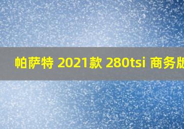 帕萨特 2021款 280tsi 商务版